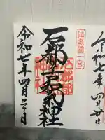 石都々古和気神社(福島県)