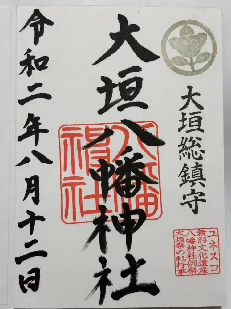 大垣八幡神社の御朱印
