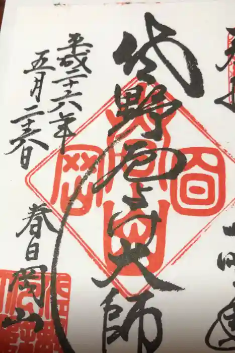 惣宗寺の御朱印