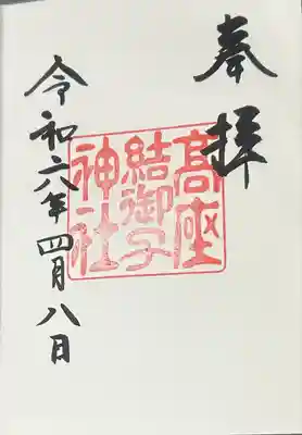 高座結御子神社（熱田神宮摂社）(愛知県)