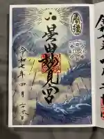 星田妙見宮の御朱印