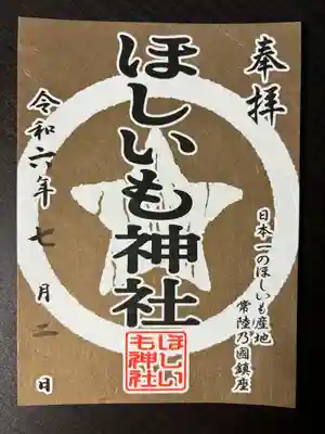ほしいも神社(茨城県)