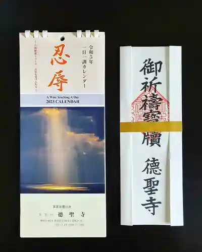 徳聖寺の授与品その他