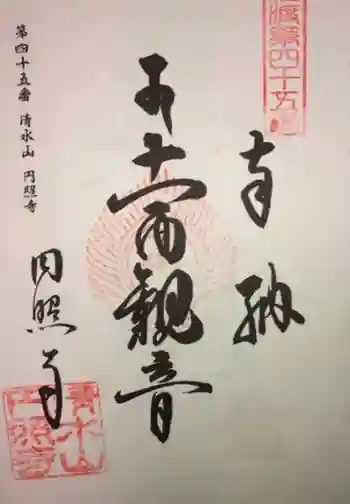 圓照寺の御朱印