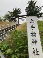 上手稲神社(北海道)