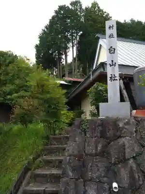 白山社(愛知県)