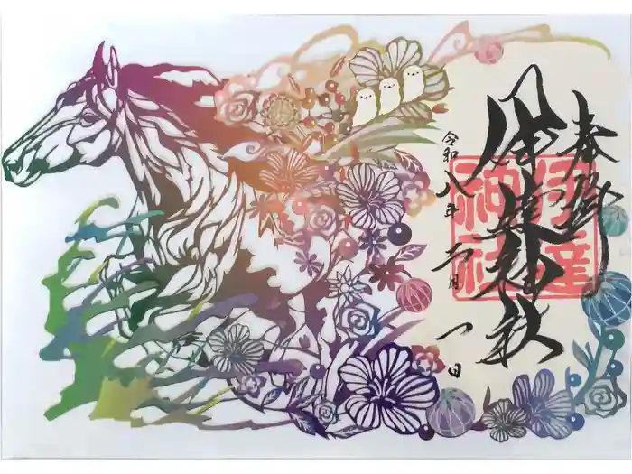 伊達神社の御朱印