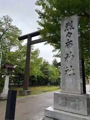烈々布神社の鳥居