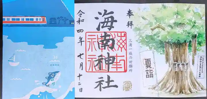 海南神社の御朱印