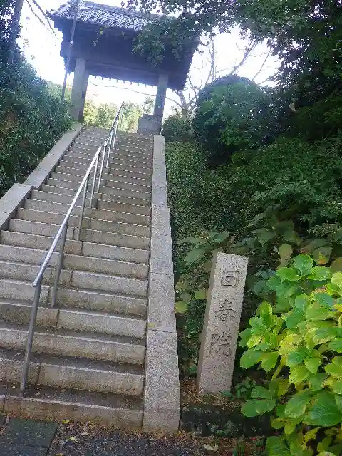 回春院の山門・神門