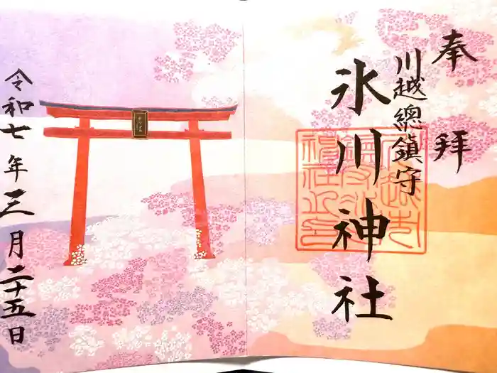 川越氷川神社の御朱印