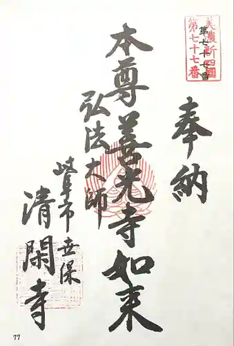 清閑寺(岐阜県)