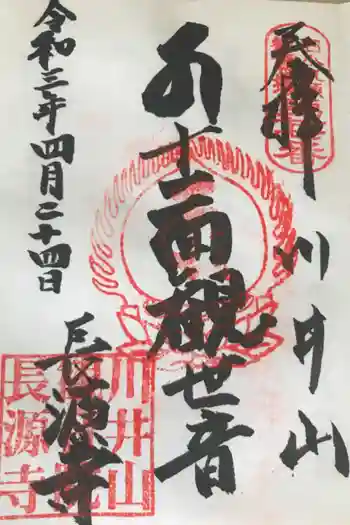 長源寺の御朱印 2021年04月
