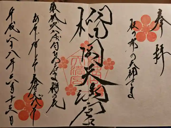 榴岡天満宮の御朱印