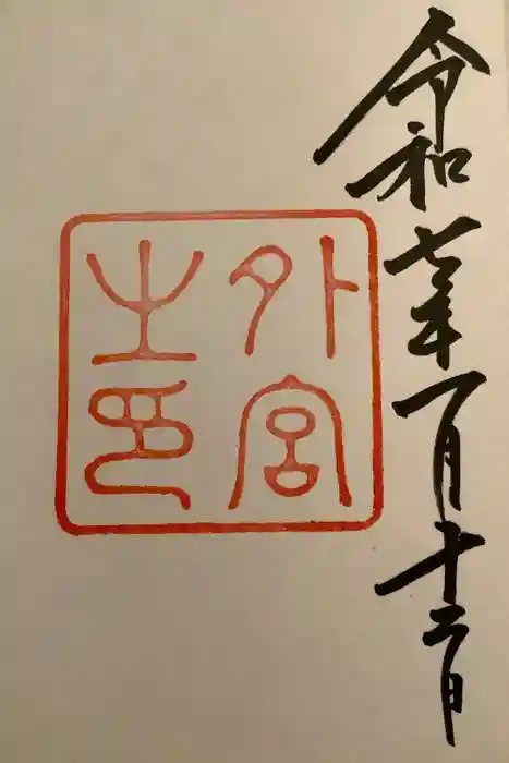 伊勢神宮外宮（豊受大神宮）の御朱印
