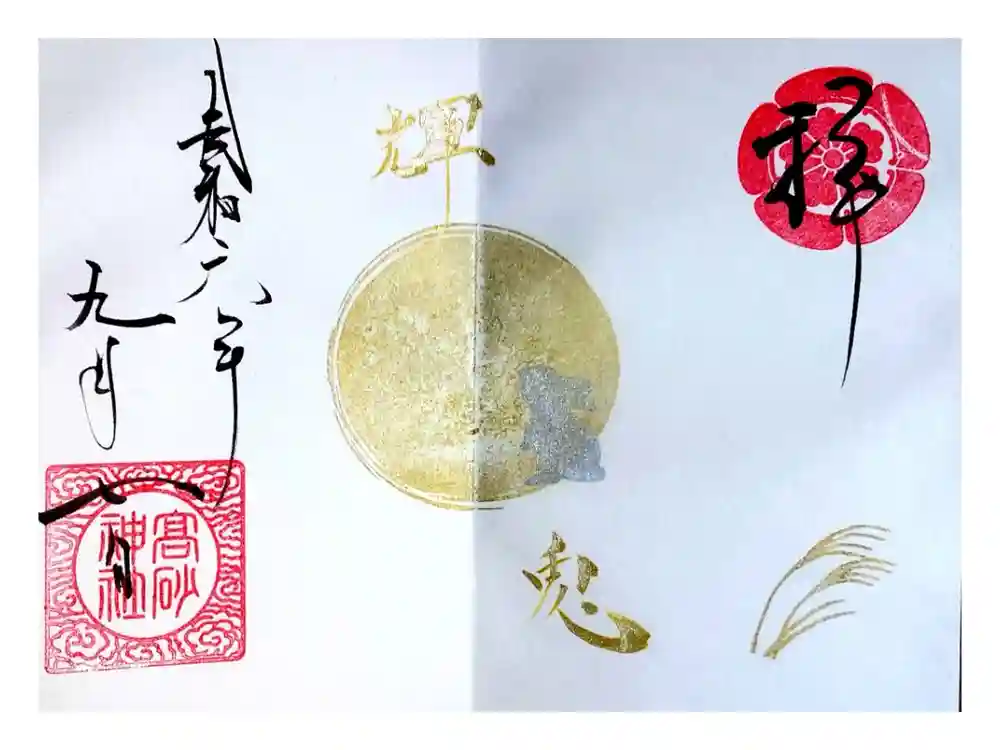 高砂神社の御朱印