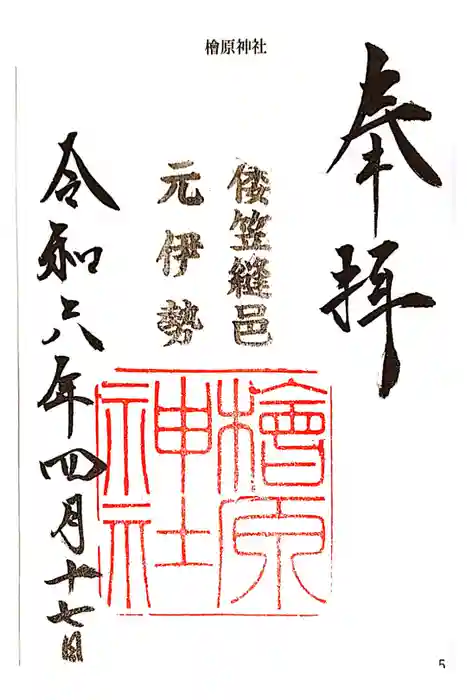 檜原神社（大神神社摂社）の御朱印