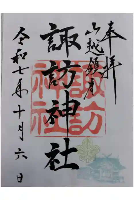 山越諏訪神社の御朱印