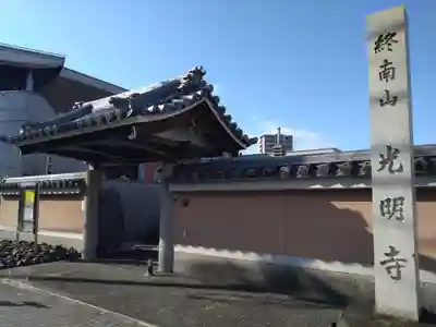 光明寺(愛知県)