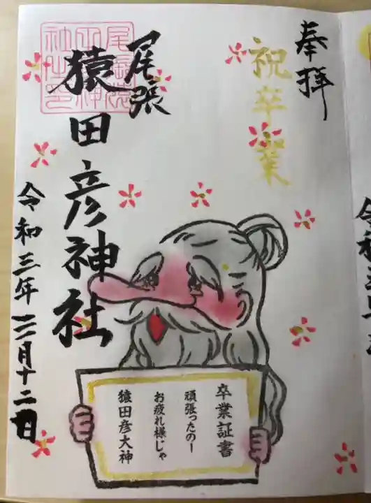 尾張猿田彦神社の御朱印