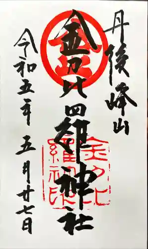 金刀比羅神社(京都府)