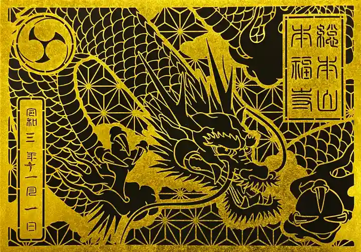 総本山 本福寺の御朱印