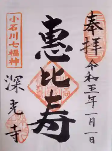 深光寺の御朱印