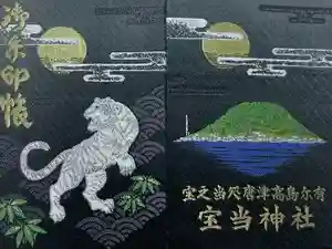 寶当神社の御朱印帳2017-07-09 00:00:00 +0900