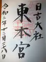 日吉大社の御朱印
