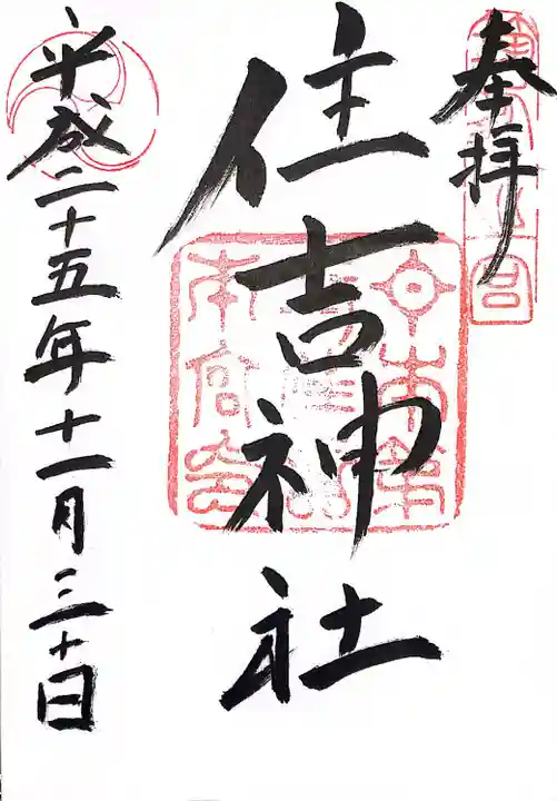 住吉神社(福岡県)