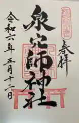 泉穴師神社の御朱印