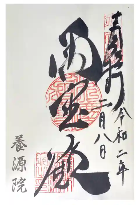 養源院の御朱印