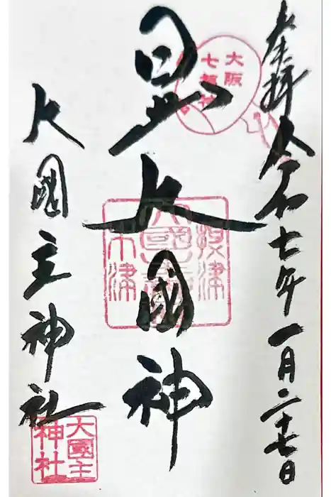 敷津松之宮　大国主神社の御朱印