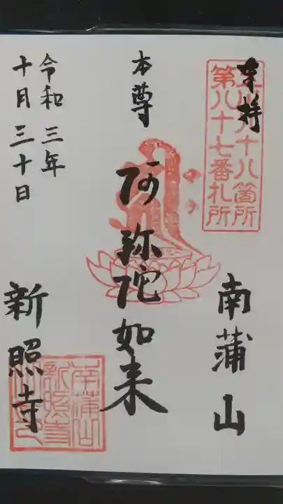 新照寺の御朱印