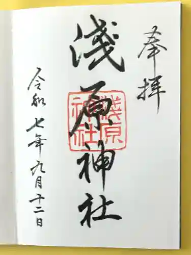 浅原神社(新潟県)