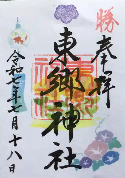 東郷神社の御朱印