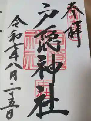 戸隠神社中社の御朱印