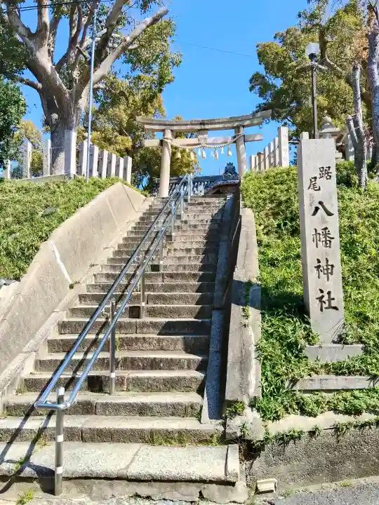 踞尾八幡神社の{uncategorized: "未分類", other: "その他", undefined: "問題あり", building: "その他建物", grave: "お墓", sacred_gate: "鳥居", guardian: "狛犬", statue: "像", buddha: "仏像", history: "歴史", nature: "自然", garden: "庭園", animal: "動物", pagoda: "塔", temizu: "手水舎", mountain_gate: "山門・神門", sanctuary: "本殿・本堂", subordinate: "末社・摂社", art: "芸術", scenery: "景色", jizo: "地蔵", ema: "絵馬", goshuin: "御朱印", omikuji: "おみくじ", items: "授与品その他", amulet: "お守り", goshuincho: "御朱印帳", eats: "食事", festival: "お祭り", votive_dance: "神楽", shichigosan: "七五三参", wedding: "結婚式", experience: "体験その他", initially: "初詣", around: "周辺", anti_infection: "感染症対策"}