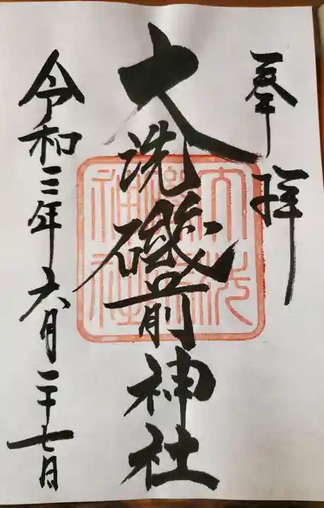 大洗磯前神社の御朱印