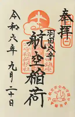 東京羽田 穴守稲荷神社(東京都)