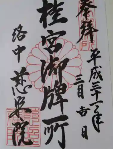 慈照院の御朱印