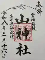 山神社の御朱印