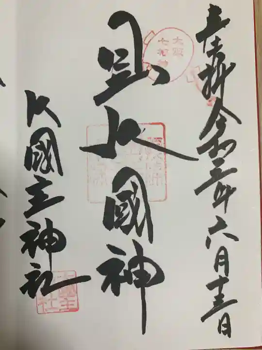 敷津松之宮 大国主神社の御朱印