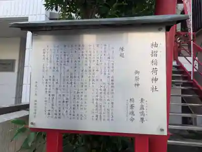 袖摺稲荷神社(東京都)