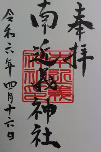 南近義神社の御朱印 2024年04月