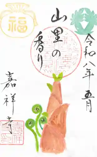 嘉祥寺の御朱印