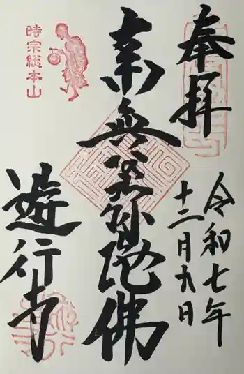 時宗総本山 遊行寺(正式:清浄光寺)の御朱印 2025年12月