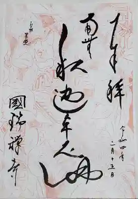国瑞寺の御朱印