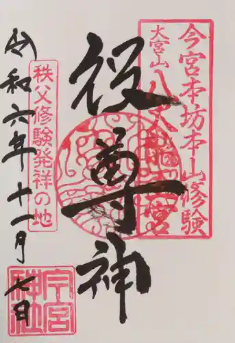 秩父今宮神社(埼玉県)