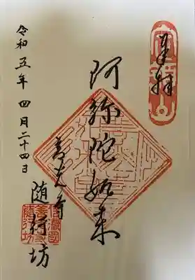 隨行坊の御朱印